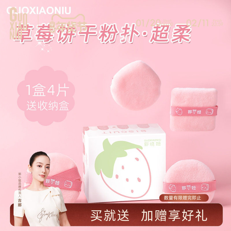 郭小妞草莓饼干散粉扑植绒小号圆形干定妆蜜粉饼柔软毛绒释粉均匀,彩妆/香水/美妆工具,美妆蛋/扑/海绵,淘宝优惠券,粉丝福利购,淘宝优惠卷
