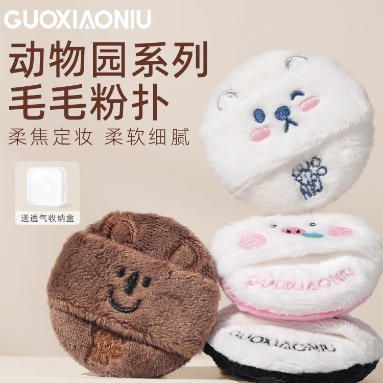 动物园毛毛长绒粉扑散粉粉饼