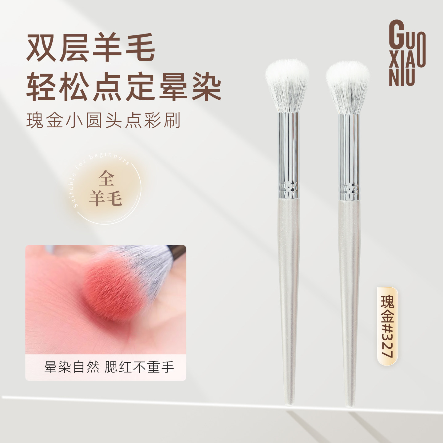 郭小妞细光锋羊毛圆头点彩腮红刷双层一支装便携小号修容化妆刷子