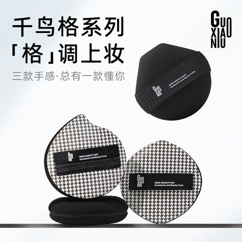 郭小妞千鸟格系列棉花糖粉扑不易吃粉粉底液专用干湿两用海绵气垫