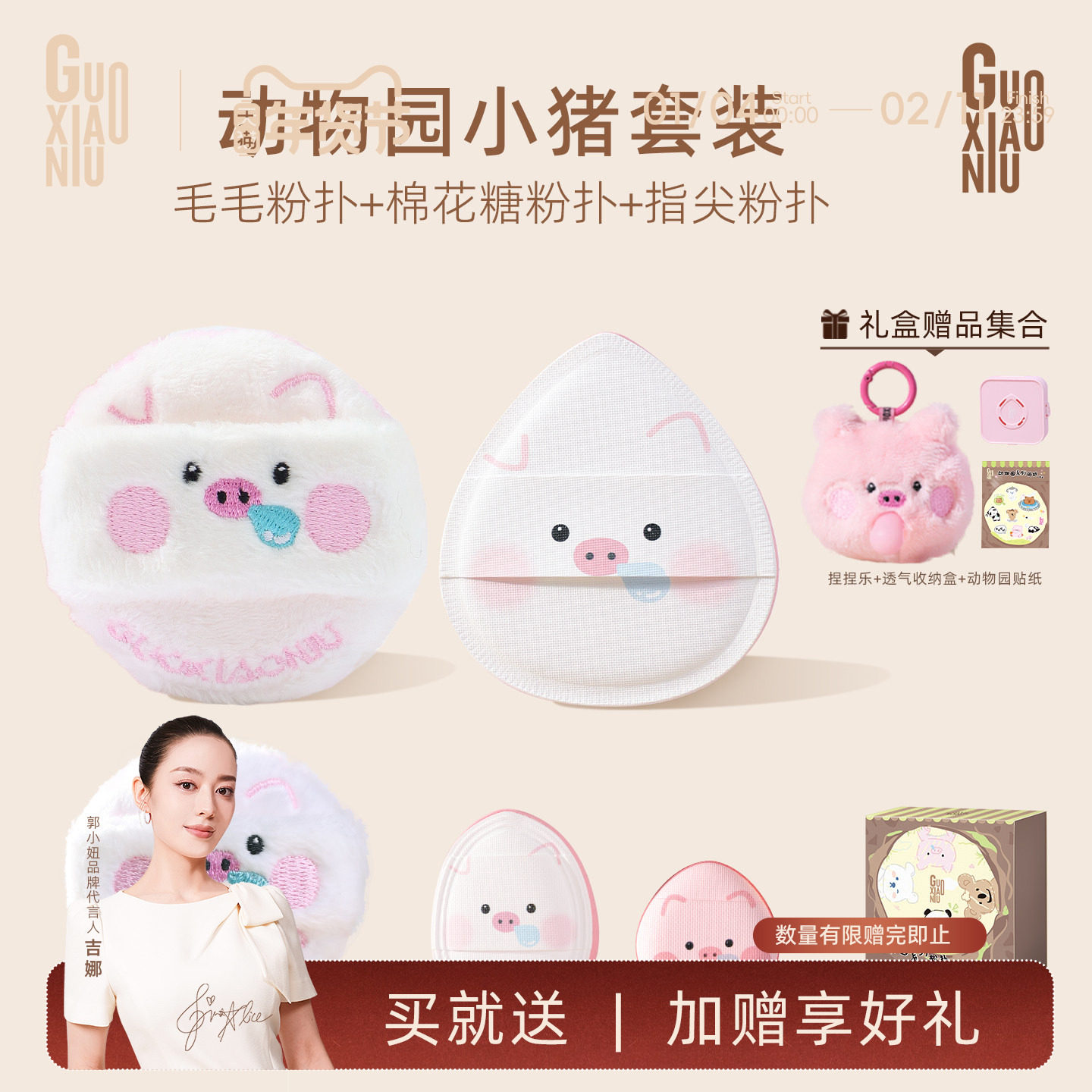 郭小妞动物园系列小猪泡泡礼盒装粉扑气垫棉花糖上脸定妆美妆工具