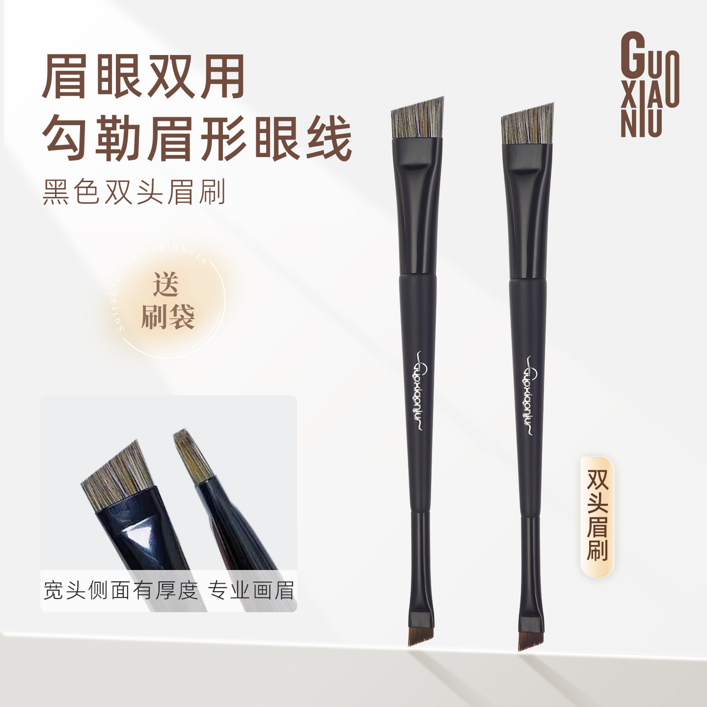 郭小妞 便携双头眉刷超薄斜角眼线刷勾勒眉形宽版眉刷专业化妆刷,淘宝优惠券,粉丝福利购,淘宝优惠卷
