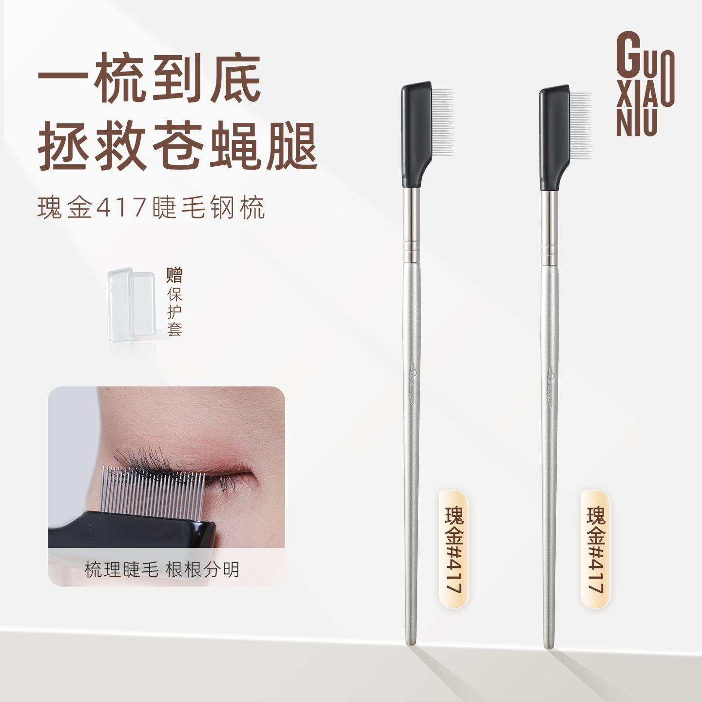 郭小妞睫毛钢梳极细小钢梳睫毛梳眉刷专用睫毛夹卷翘持久定型刷子