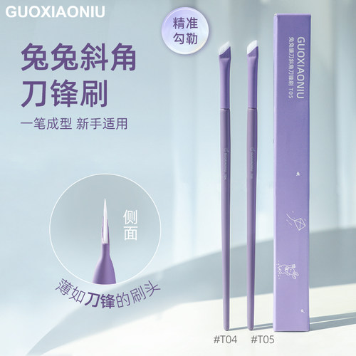 郭小妞兔兔斜角刀锋刷极细超薄