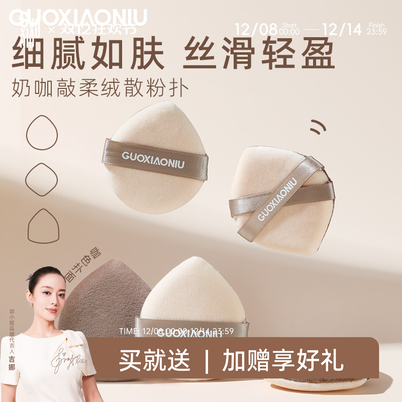 郭小妞奶咖棉花糖粉扑定妆绒面蜜粉饼持久控油不脱妆替换上妆工具