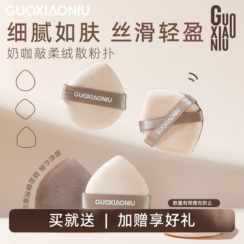 郭小妞奶咖棉花糖粉扑定妆绒面蜜粉饼持久控油不脱妆替换上妆工具 - 郭小妞GUOXIAONIU美妆品牌店