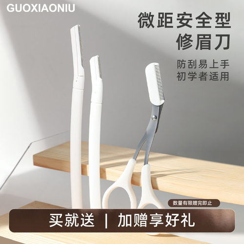 郭小妞修眉刀初学者安全型