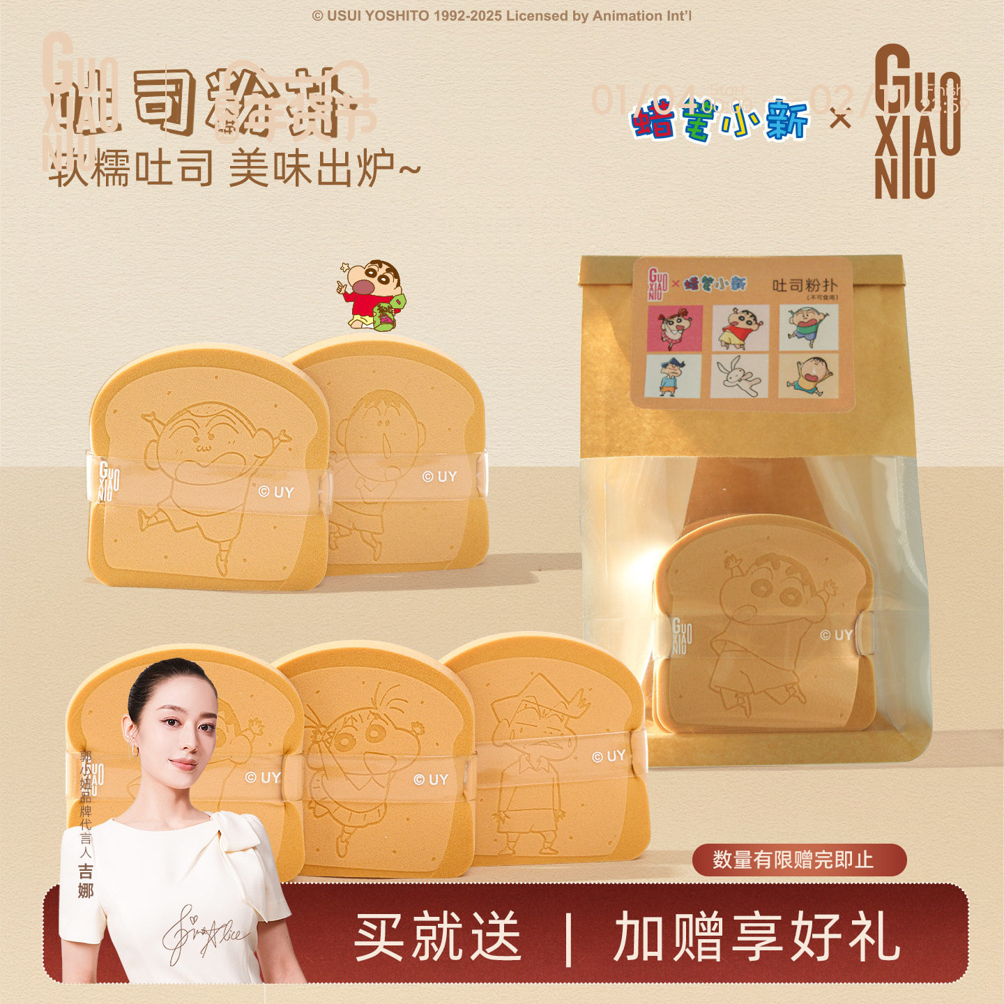 郭小妞&蜡笔小新联名吐司粉扑系列套组底妆上妆工具不易吃粉礼盒,彩妆/香水/美妆工具,美妆蛋/扑/海绵,淘宝优惠券,粉丝福利购,淘宝优惠卷