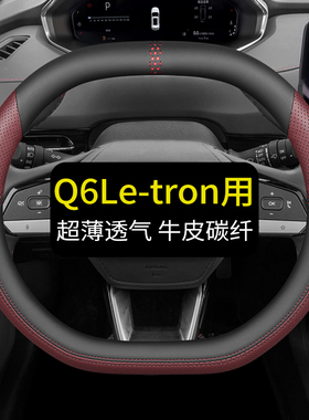 奥迪Q6 LSportback e-tron方向盘套真皮汽车把套四季通用免缝夏天