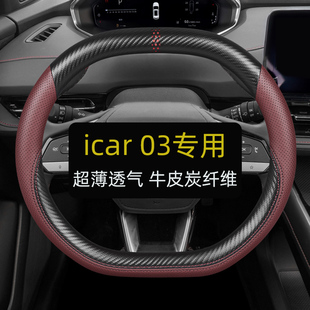 奇瑞icar03 T V23方向盘套真皮四季通用汽车把套免手缝专用夏双D