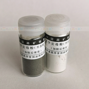 5件以上包邮 姜思序堂绘画用云母粉 黑云母粉 白云母粉 明胶 明矾