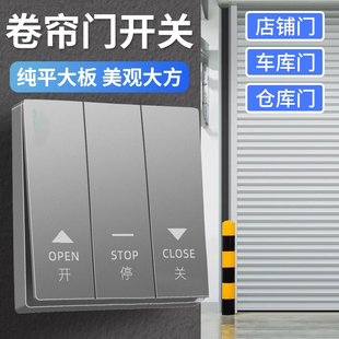 86型开关卷闸门开关车库卷帘门自动复位三开点动升降链条机干接点