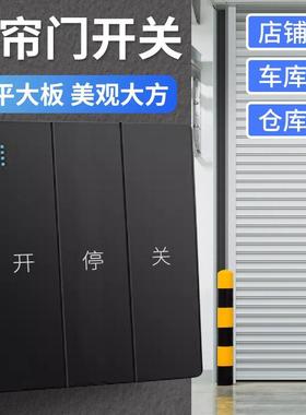86型暗装卷帘门点动复位开关卷闸门黑色三开双控回弹开关面板常开