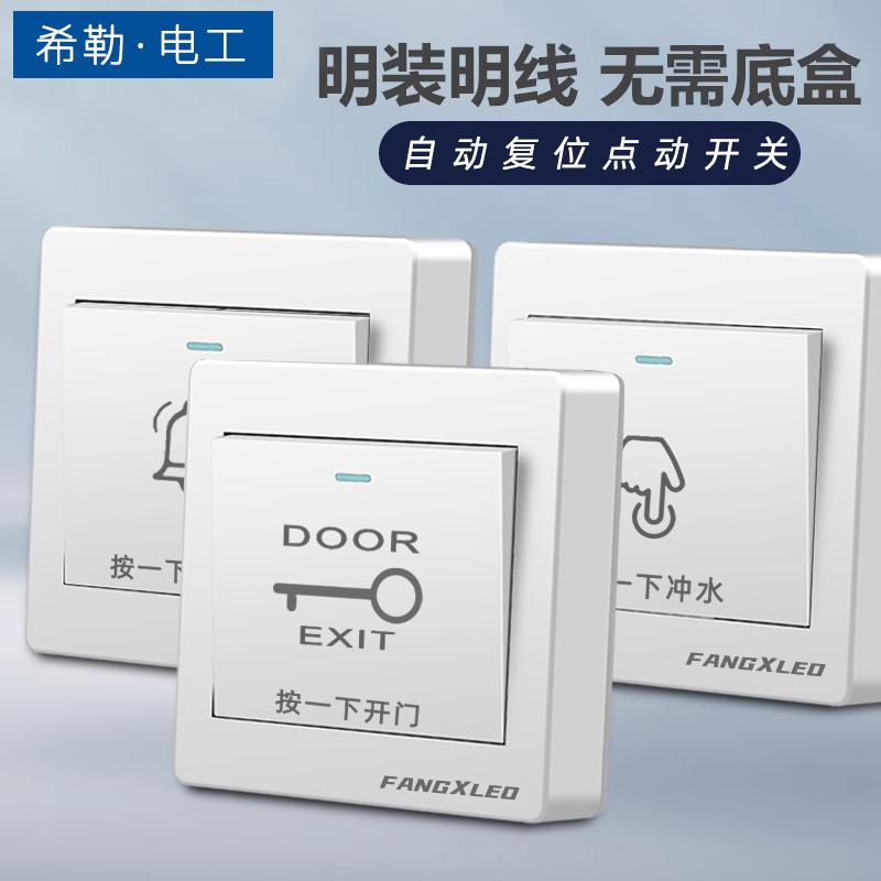 86型明装门禁开关自复位