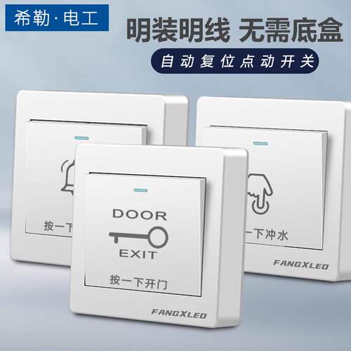 86型明装门禁开关自复位