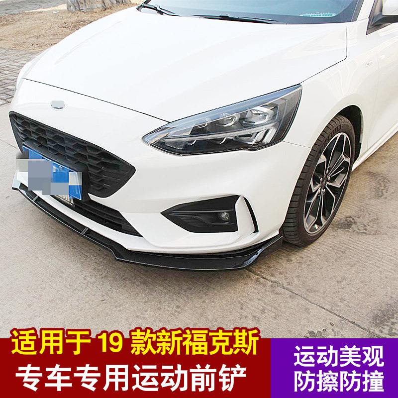19款福克斯改装前铲新一代福克斯前唇大小包围装饰防撞前杠