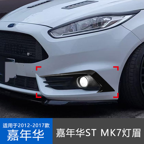 适用于福特嘉年华ST MK7灯眉 2012-2017升级改装配件