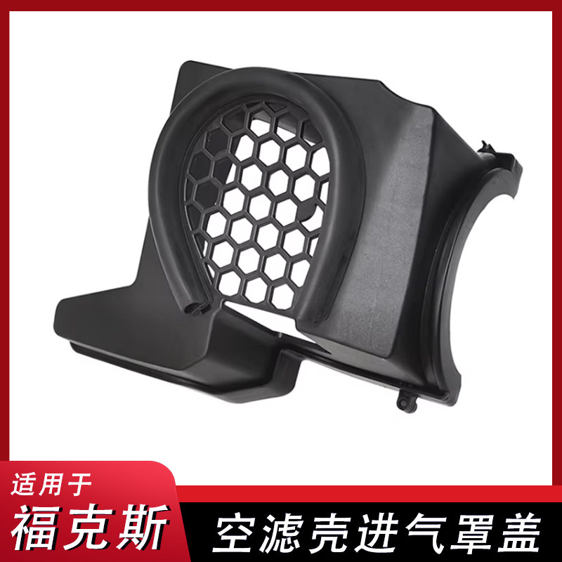 福克斯福特福克斯空滤壳