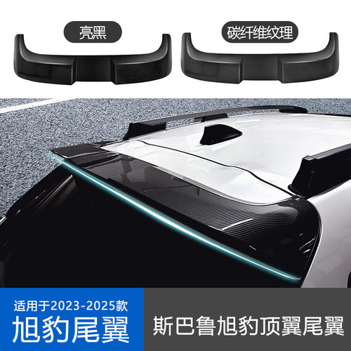 适用于斯巴鲁旭豹2023-2025顶翼