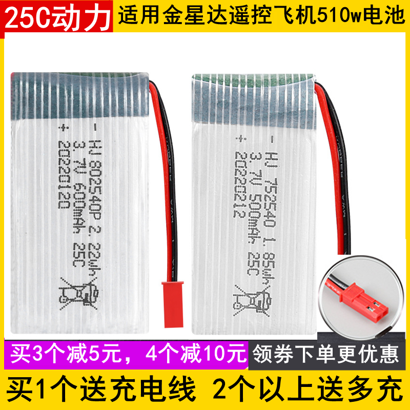 适用金星达遥控飞机510w电池752540无人机配件3.7V600mAh1000毫安