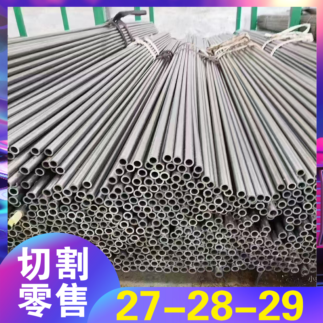 钢管无缝精密管碳钢外径27-28-29mm内孔8-25mm高精度空心切割零售