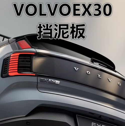 沃尔沃EX30专用内衬挡泥板免打孔