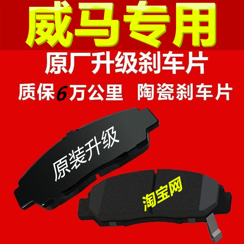 适用于威马EX5 EX6 E.5 W6 e5前后轮原厂原装专用陶瓷刹车片皮