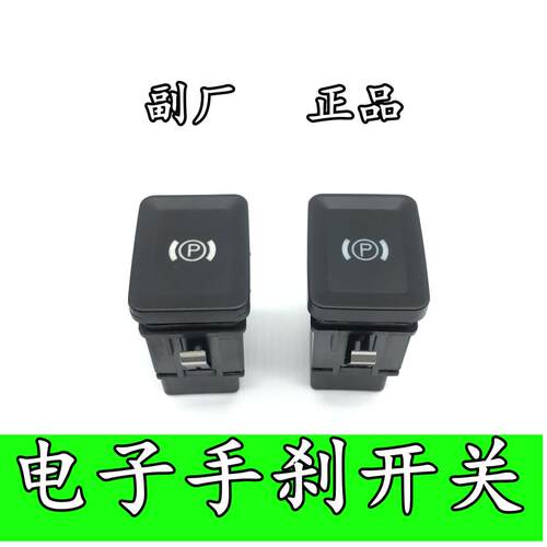 适用于大众老迈腾B6CC电子手刹车开关 驻车开关停车开关大P开关