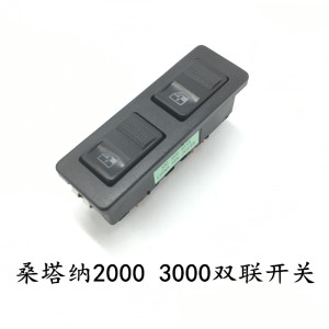 适用于桑塔纳2000骄子俊杰3000电动门窗玻璃升降器开关双联开关