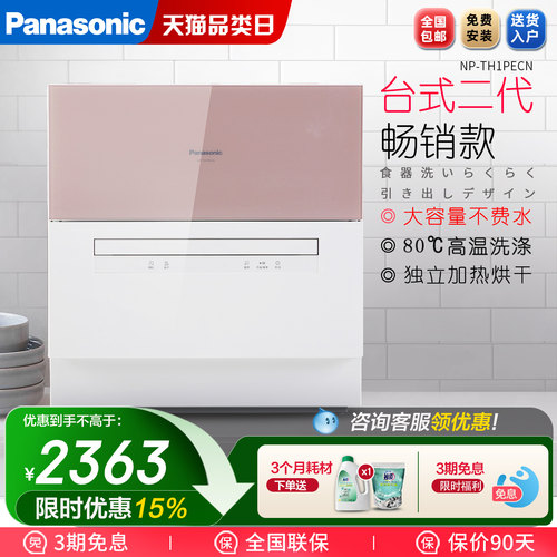 Panasonic/松下 NP-TH1PECN台式洗碗机家用自动独立式智能洗碗机