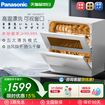 松下洗碗机NP-A6SWK2T除菌家用5套小型全自动免安装高温洗涤台式