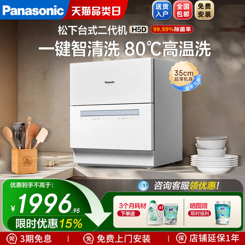 松下洗碗机台式H1D二代家用5套小型全自动免安装除菌H5D