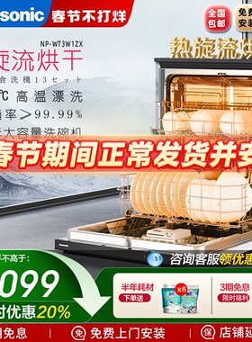 松下洗碗机嵌入式家用全自动大容量13套除菌NP-WT3W1ZX热旋流烘干