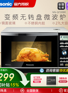 松下微波炉 GF599M 不锈钢内胆平板 家用大容量变频智能微波炉