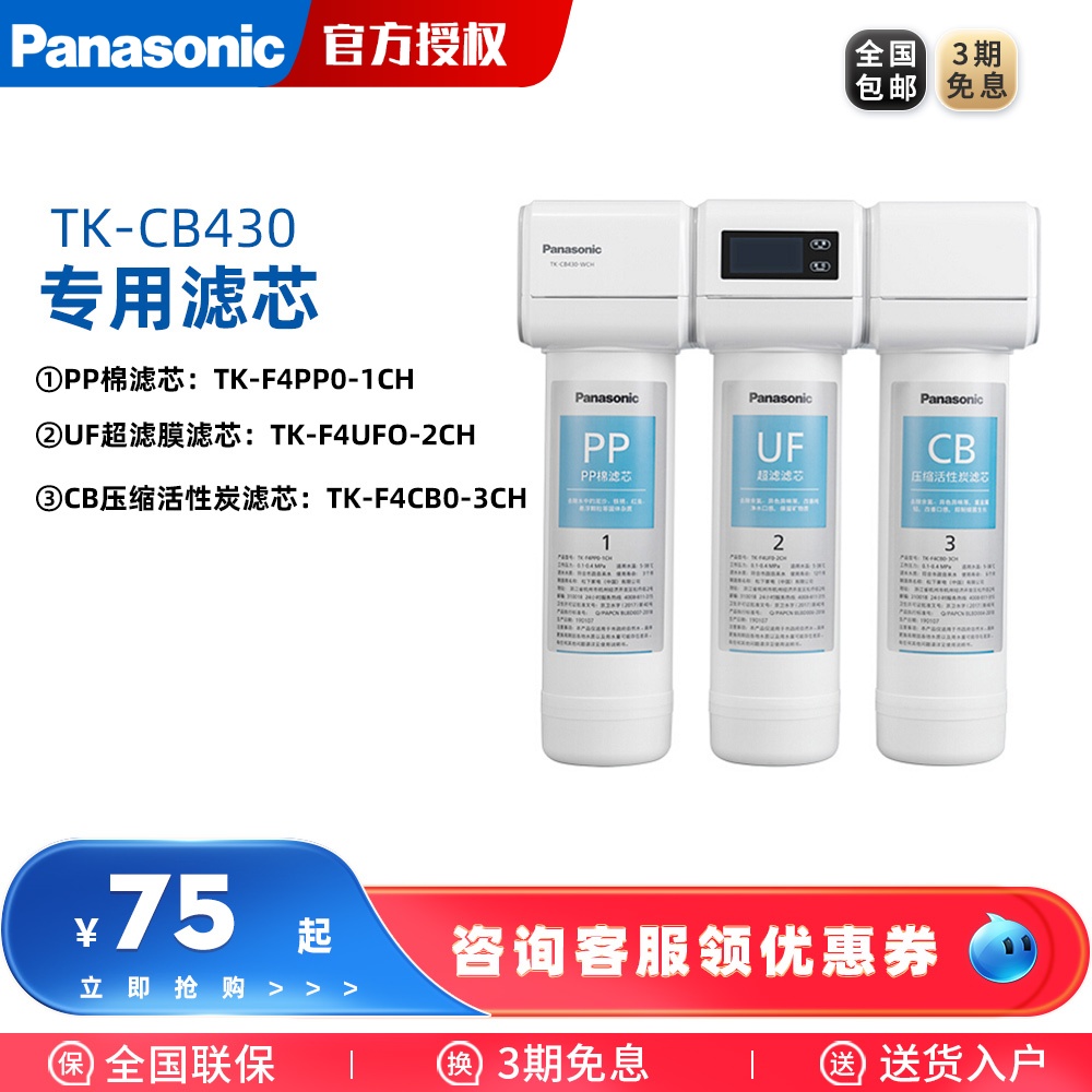 松下净水器TK-CB430适用滤芯TK-F4PP0-1CH/F4CB0-3CH/F4UF0-2CH