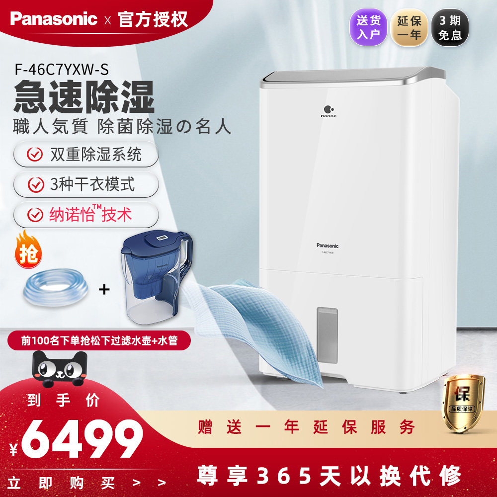 松下除湿机静音家用地下室除菌大功率F-46C7YXW-S吸湿干燥抽湿机|ruв категории жизнь прибор, устройство перекачки мокрая/фильтр - влагоотделитель - от Buy2taobao.com для оказания профессиональной услуги покупки агента Taobao