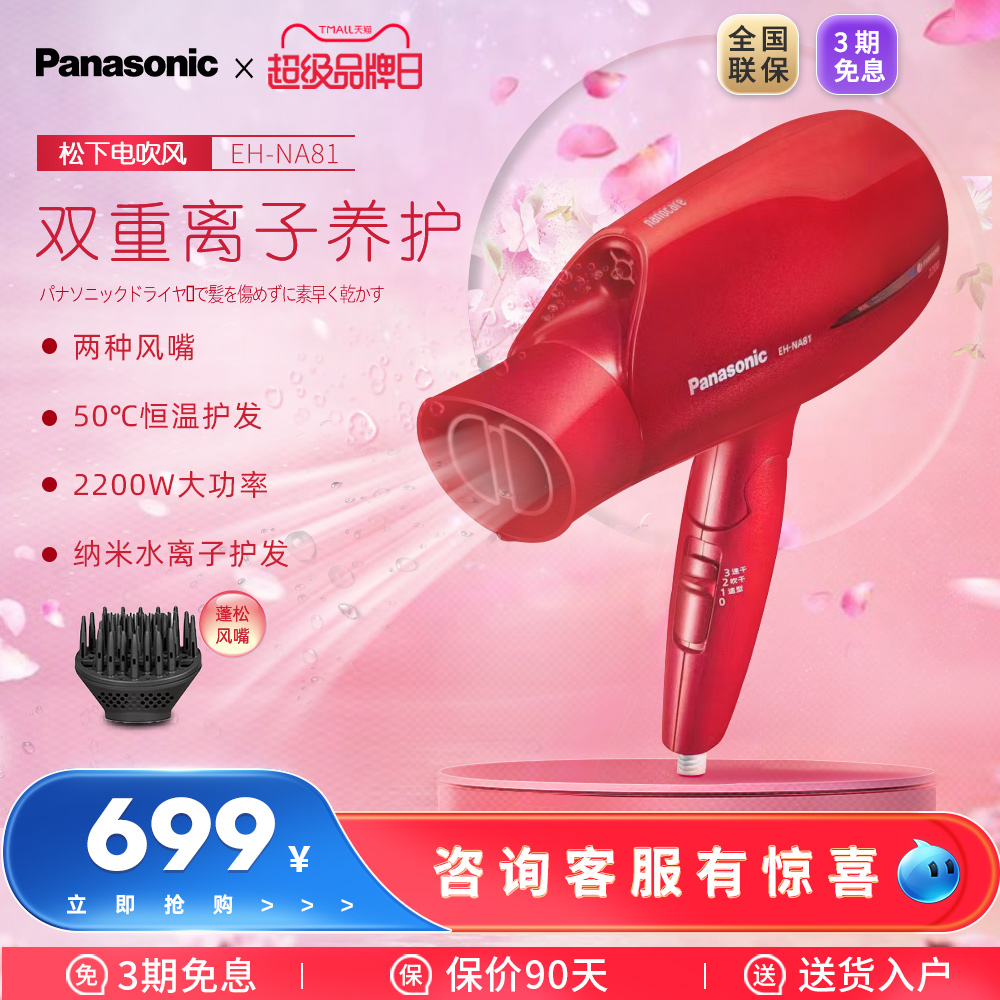 Panasonic/松下EH-NA81纳米水离子电吹风机 家用大功率冷热交替