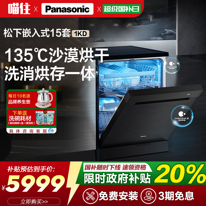 松下嵌入式洗碗机全自动家用独嵌两用15套大容量智能除菌刷碗机