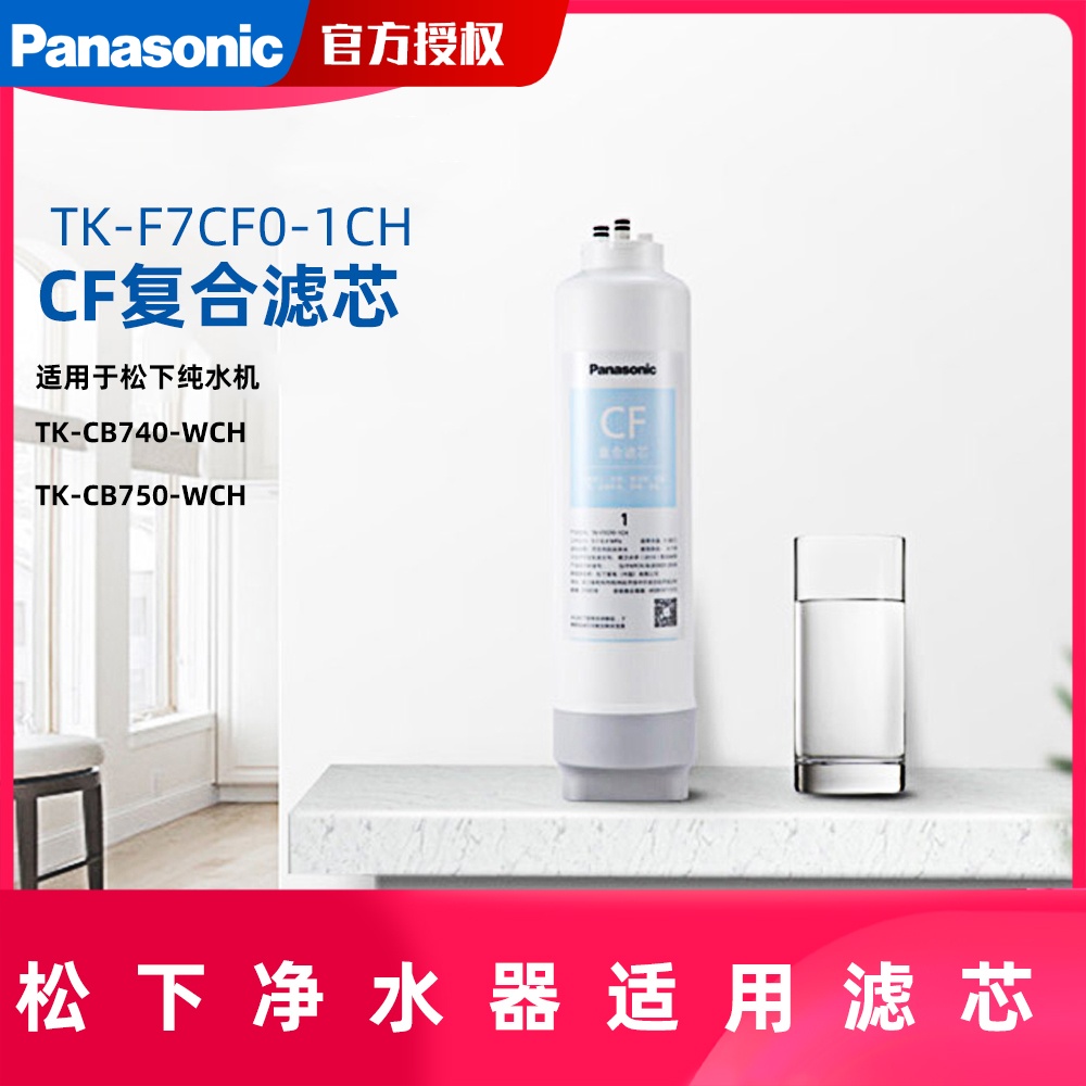 松下净水机滤芯复合反渗透