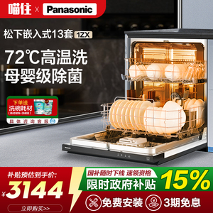 松下洗碗机嵌入式家用全自动大容量13套除菌NP-WT3W1ZX热旋流烘干