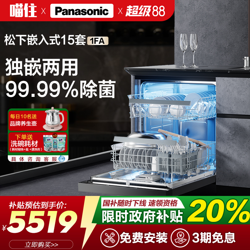 松下嵌入式洗碗机全自动家用独嵌两用15套大容量智能除菌刷碗1FA