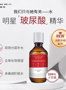 欧格玛升级红瓶神经酰胺玻尿酸保湿