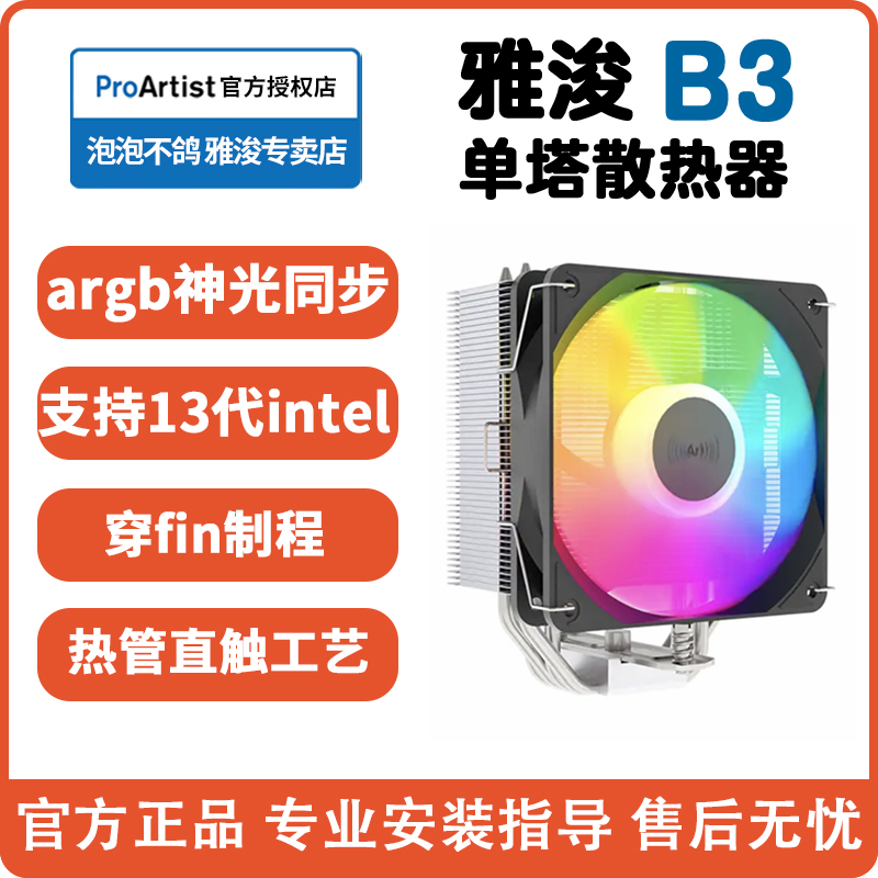 雅浚B3散热器标配GF12雅俊ProArtist塔式cpu四热管W15硅脂G3E3B6S-封面