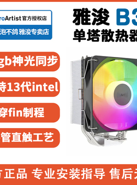 雅浚B3散热器标配GF12雅俊ProArtist塔式cpu四热管W15硅脂G3E3B6S
