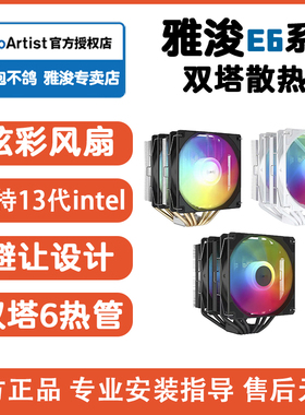 雅浚E6双塔散热器BF12雅俊ProArtist塔式cpu六热管W15硅脂G3E3B5S