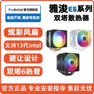 雅浚E6双塔散热器BF12雅俊ProArtist塔式cpu六热管W15硅脂G3E3B5S