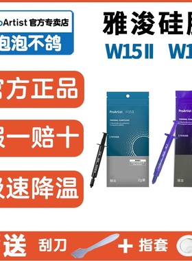 雅浚w15二代三代w17硅脂2g电脑CPU显卡笔记本导热膏雅俊涂抹器