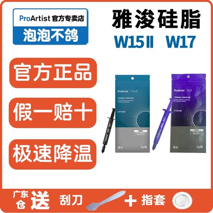 雅浚w15二代三代w17硅脂2g电脑CPU显卡笔记本导热膏雅俊涂抹器