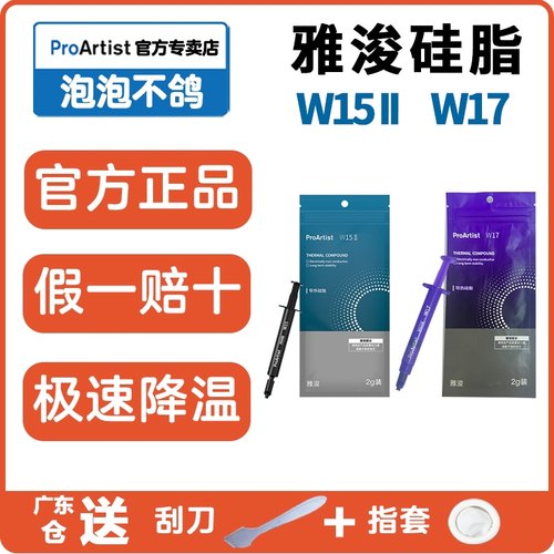雅俊W17w15二代三代硅脂笔记本