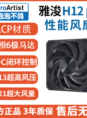 雅浚H12pe风扇H14peM12Tmax增压性能雅俊散热机箱进出风ProArtist